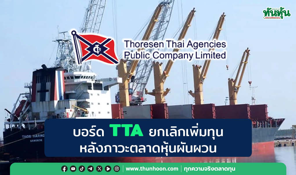 บอร์ด TTA ยกเลิกเพิ่มทุน หลังภาวะตลาดหุ้นผันผวน, ชี้ไม่กระทบต่อธุรกิจ 